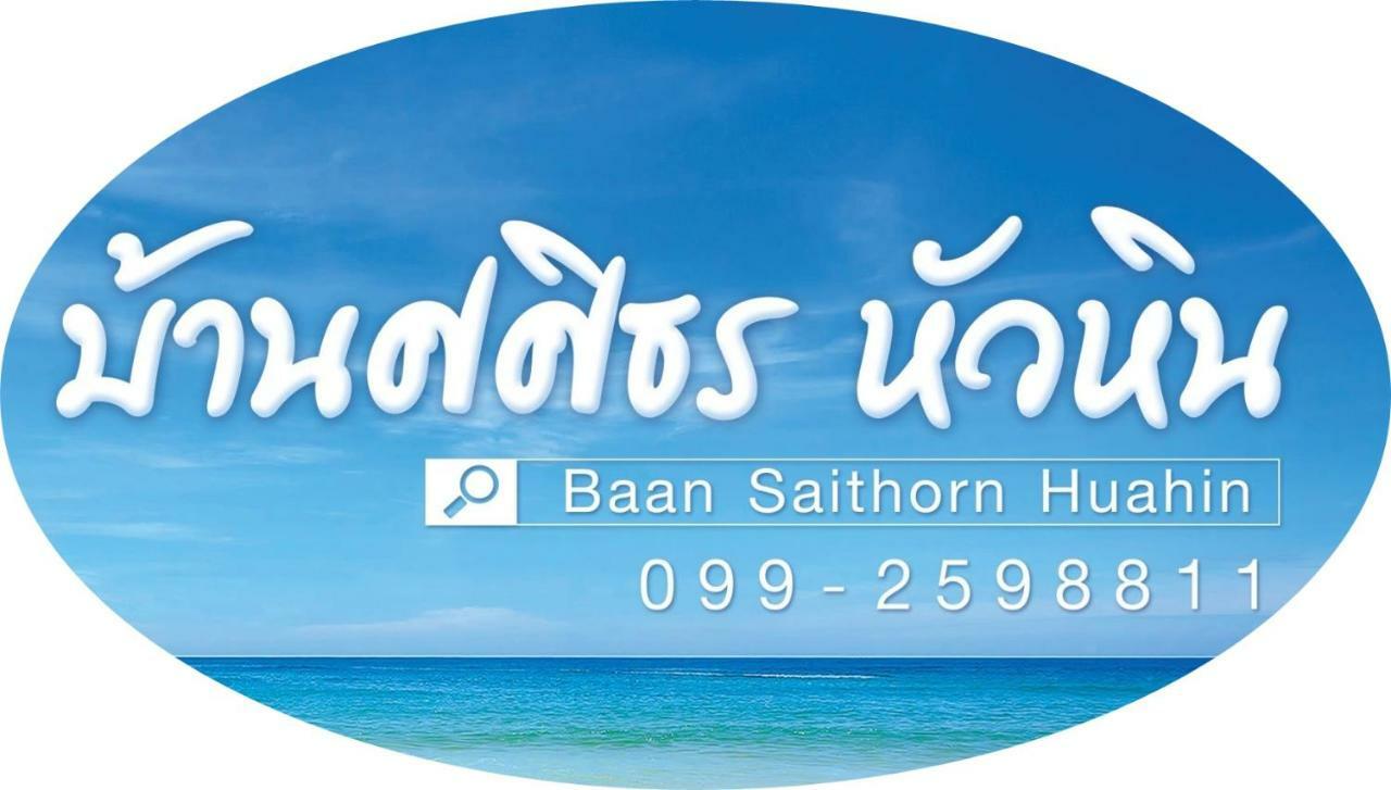 Baan Sasithorn Huahin HHQ Exterior foto